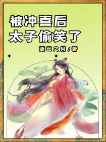 被冲喜后,太子偷笑了