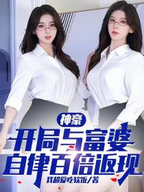 神豪,开局与富婆自律百倍返现