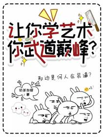 让你学艺术,你武道巅峰？