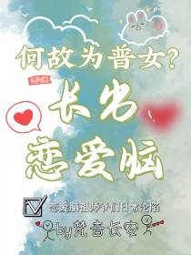 何故为普女长出恋爱脑