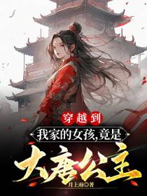穿越到我家的女孩,竟是大唐公主