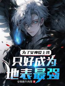 想要女神爱上我只好成为地表最强
