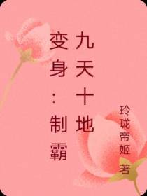 变身：制霸九天十地