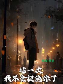这一次,我不会拒绝你了