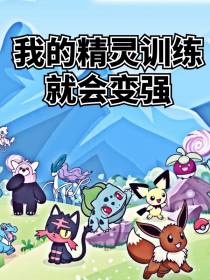 我的精灵训练就会变强