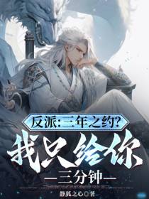 反派：三年之约？我只给你三分钟