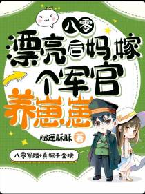 八零漂亮后妈,嫁给军官生崽崽