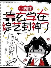小糊咖靠玄学在综艺封神了
