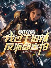 末日盲盒：过于狠辣,反派都害怕