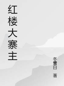 红楼大寨主