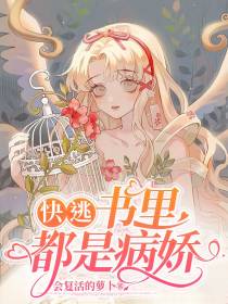 快逃！书里都是病娇