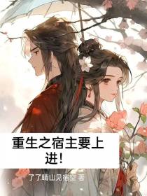 快穿之宿主要上进！