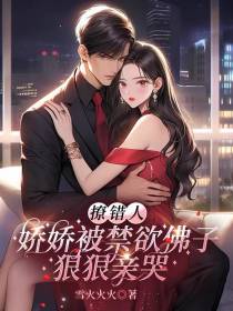 撩错人,娇娇被禁欲佛子狠狠亲哭