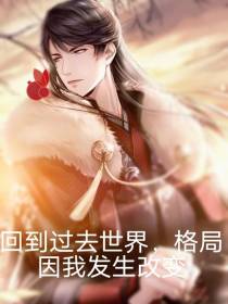 回到过去世界,格局因我发生改变