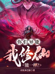 你们异能我修仙,能一样？