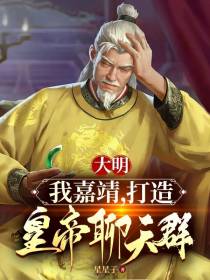 大明：我嘉靖,打造皇帝聊天群