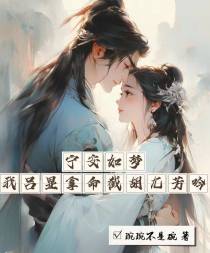 宁安如梦：我吕显拿命截胡尤芳吟