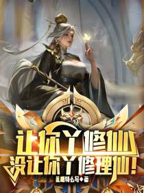 让你丫修仙,没让你丫修理仙！