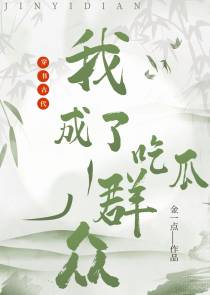 穿书古代,我成了吃瓜群众