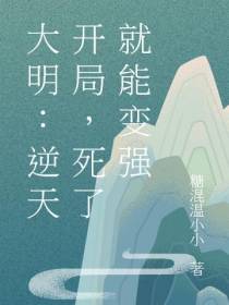 大明：逆天开局,死了就能变强
