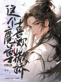 这个魔尊怎么那么喜欢撒娇