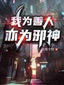 我为善人,亦为邪神