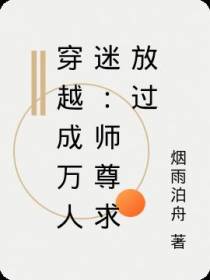 穿越成万人迷：师尊求放过