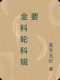 金科轮科辑要