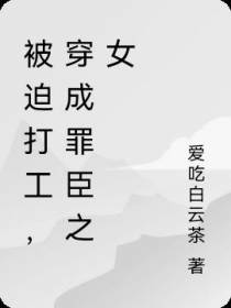 被迫打工,穿成罪臣之女