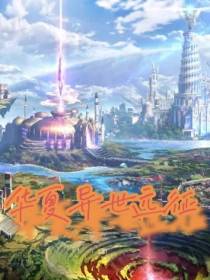 华夏异世远征