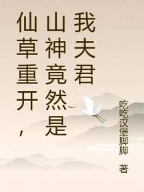 仙草重开,山神竟然是我夫君