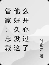 管家：总裁他好久没这么开心过了