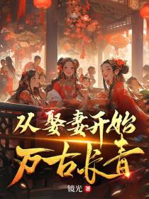 从娶妻开始万古长青