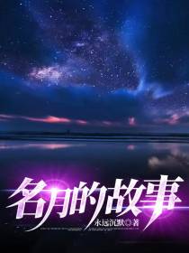 名月的故事