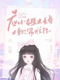 应小姐又娇又软,易推倒