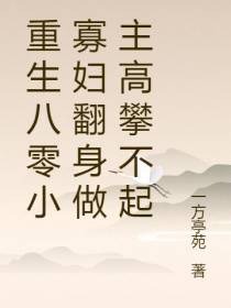 重生八零小寡妇翻身做主高攀不起