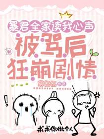 暴君全家读我心声被骂后狂崩剧情