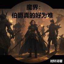 魔界：伯爵真的很为难