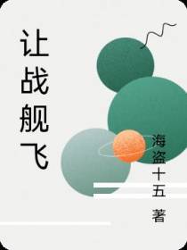 让战舰飞