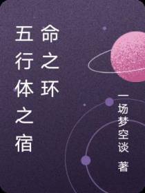 五行体之宿命之环