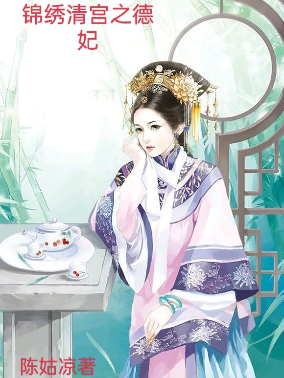 锦绣清宫之德妃