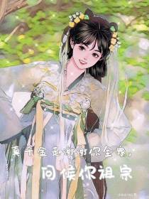 真千金我谢谢你全家,问候你祖宗