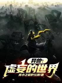 异兽：虚妄的世界