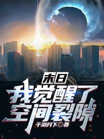 末日,我觉醒了空间裂隙