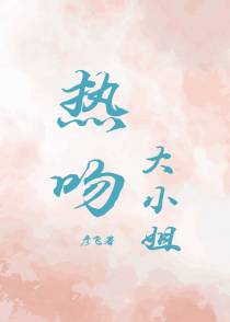 热吻大小姐