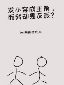 发小穿成主角,而我却是反派？