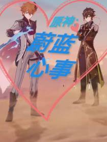原神：蔚蓝心事