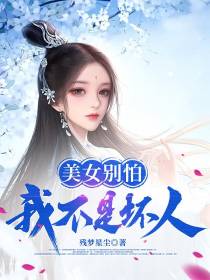 美女别怕,我不是坏人