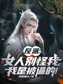 反派：女人别怪我,我是被逼的！
