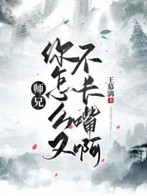 师兄,你怎么又不长嘴啊！